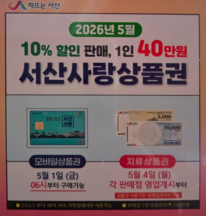 2026년 5월 서산사랑상품권 10% 할인 판매 안내: 구매 일정 및 한도 총정리