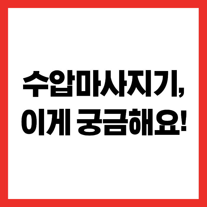 [ 수압마사지기, 이게 궁금해요 ! Q&A ] 물침대 / 아쿠아라인 g4 / 수치료기