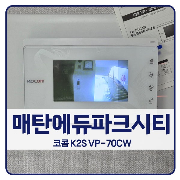  [수원 비디오폰 설치]수원 영통구 매탄동 매탄에듀파크시티 코콤 비디오폰 K2S VP-70CW