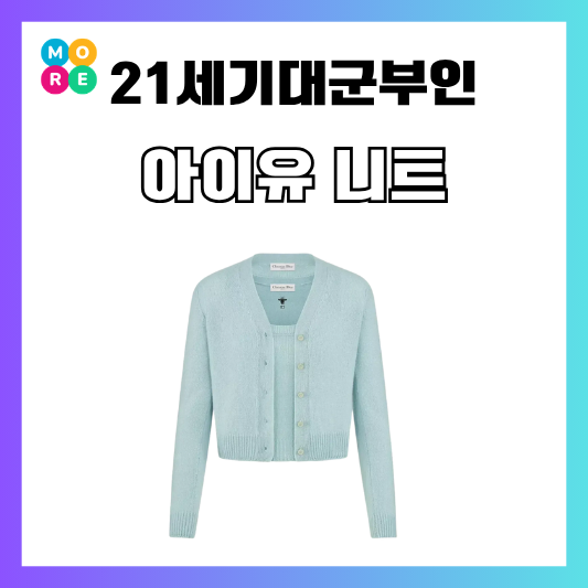  21세기대군부인 6회 아이유 니트 가디건 세트 옷 정보 가격