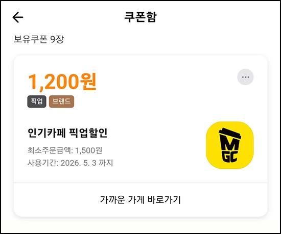  배달의민족 메가커피,컴포즈,빽다방 픽업 1,200원할인(1,500원이상)전원~05.03