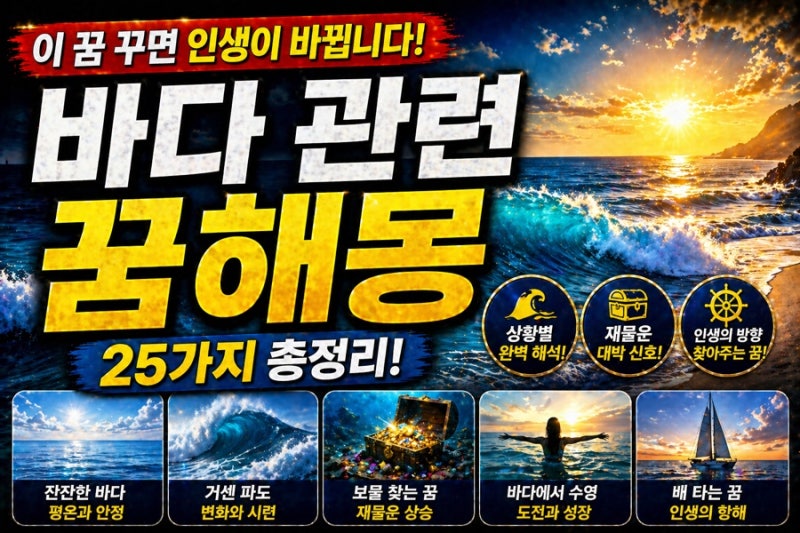 바다 관련 꿈해몽 25가지 (인생 흐름 총정리)