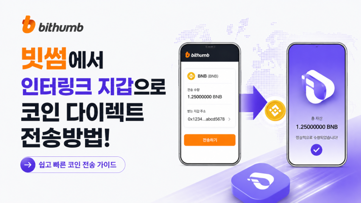 빗썸에서 인터링크 지갑으로 코인 다이렉트 전송 성공! 이것은 우리에게 어떤 의미를 주는가?