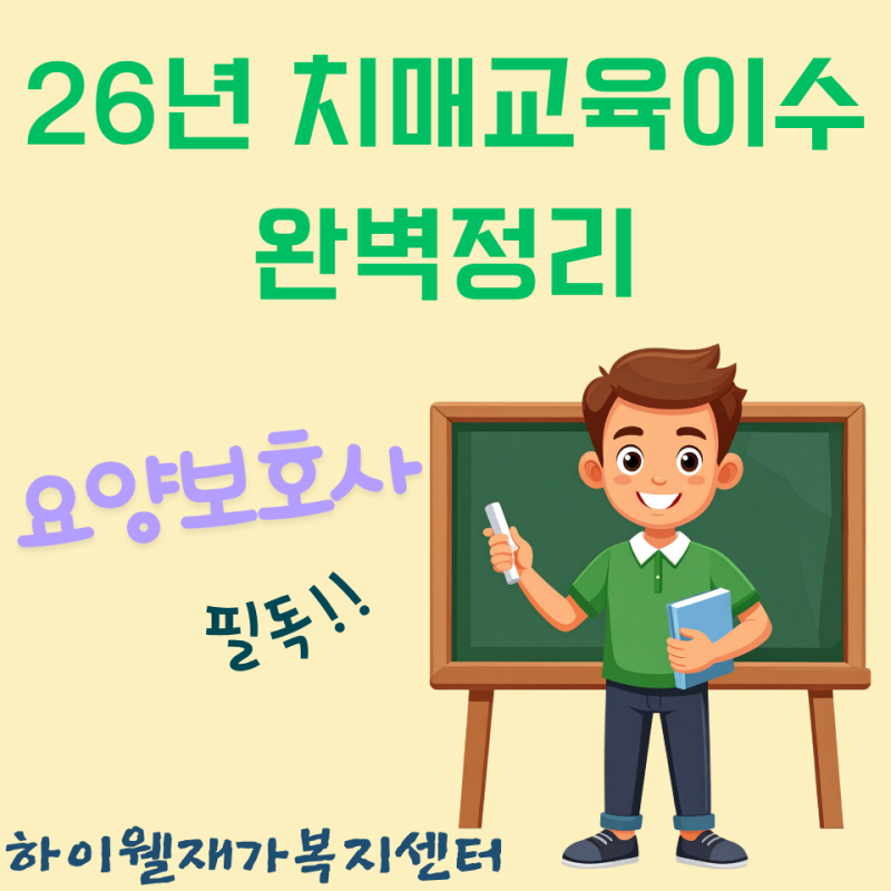 2026년 치매전문교육 신청 & 이수 방법 총정리 (24년도 전에 교육받은 요양보호사 필독)(강서....