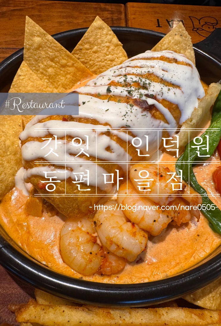  안양 동편마을 멕시칸 요리 god eat 갓잇 인덕원동편마을점