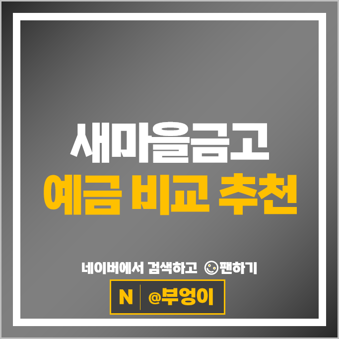 새마을금고 정기예금 금리 비교 예금 특판 추천