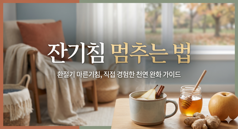 잔기침 멈추는 법 3가지 & 기관지에 좋은 음식 총정리 (실제 경험담)