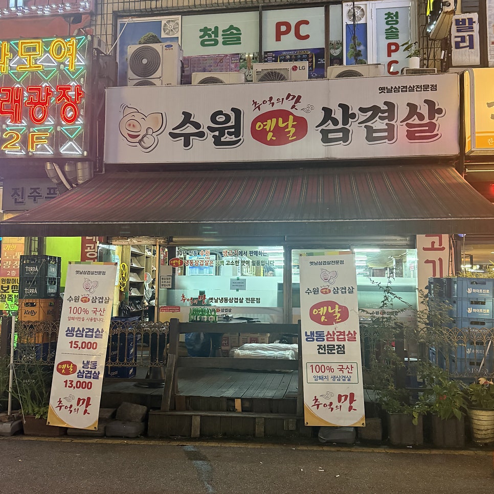 옛날삼겹살 사진 1