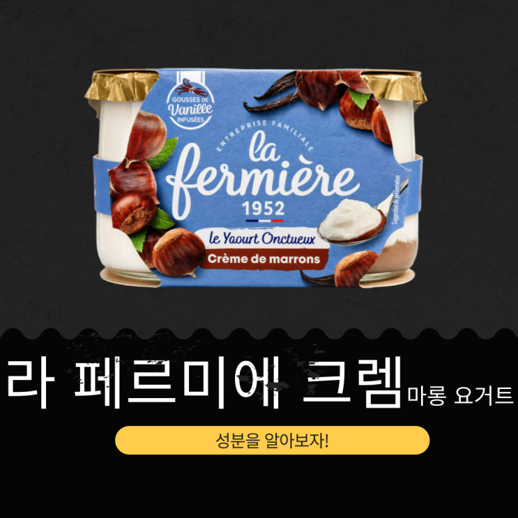  코스트코 신상 13,990원 프랑스산 [라 페르미에 크렘 마롱 요거트] 유크림 14%+밤 7.1% 함유