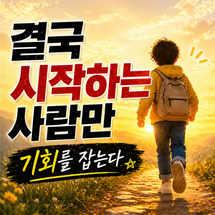  결국 시작하는 사람이 기회를 잡는다 | 딱 한걸음 나가보세요