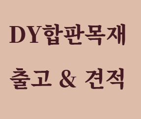  편백루바란? 시공 방법까지 정리
