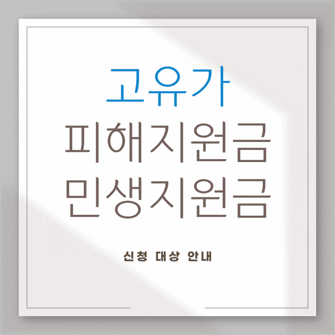 <b>고유가 피해지원금</b> 민생지원금 신청 대상 안내