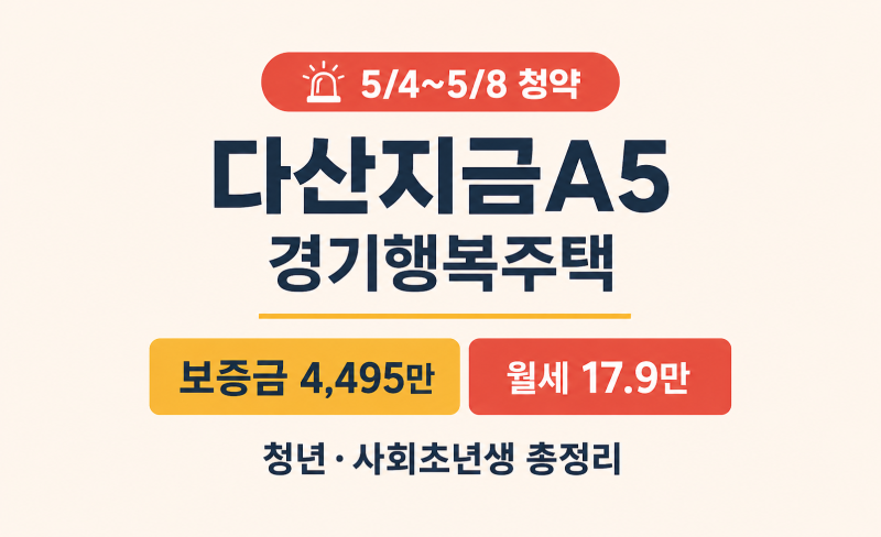 다산지금A5 경기행복주택 청년 청약 총정리 (2026년 5월 / 남양주 다산신도시)
