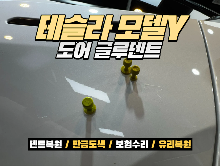  테슬라 모델Y 도어 찌그러짐, 교환 없이 글루덴트로 복원한 실제 사례 (인천 덴트복원)