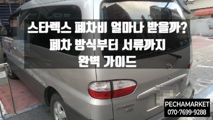  스타렉스 폐차비 얼마나 받을까? 폐차 방식부터 서류까지 완벽 가이드