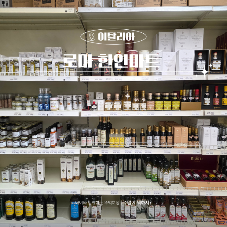  로마 한인마트 이탈리아 기념품 구매 가능한 Famiglia Supermercato