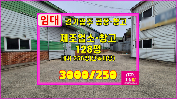  경기광주공장창고임대 초월읍 신월리 128평 제조업소,창고 임대 3동건물+민원없는위치+단독건물+2개동가설로연결