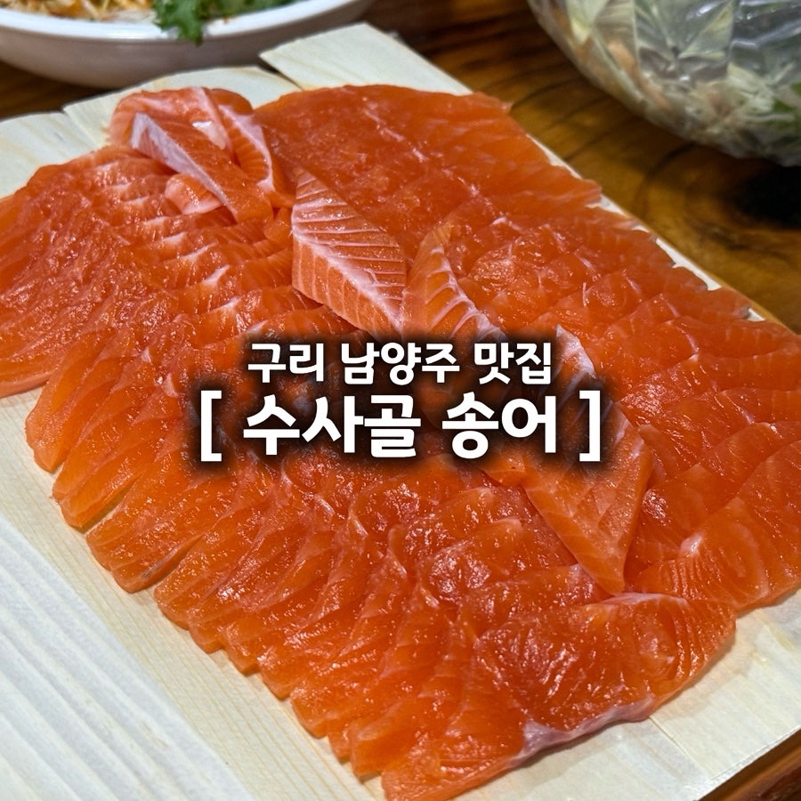 수사골송어 사진 1