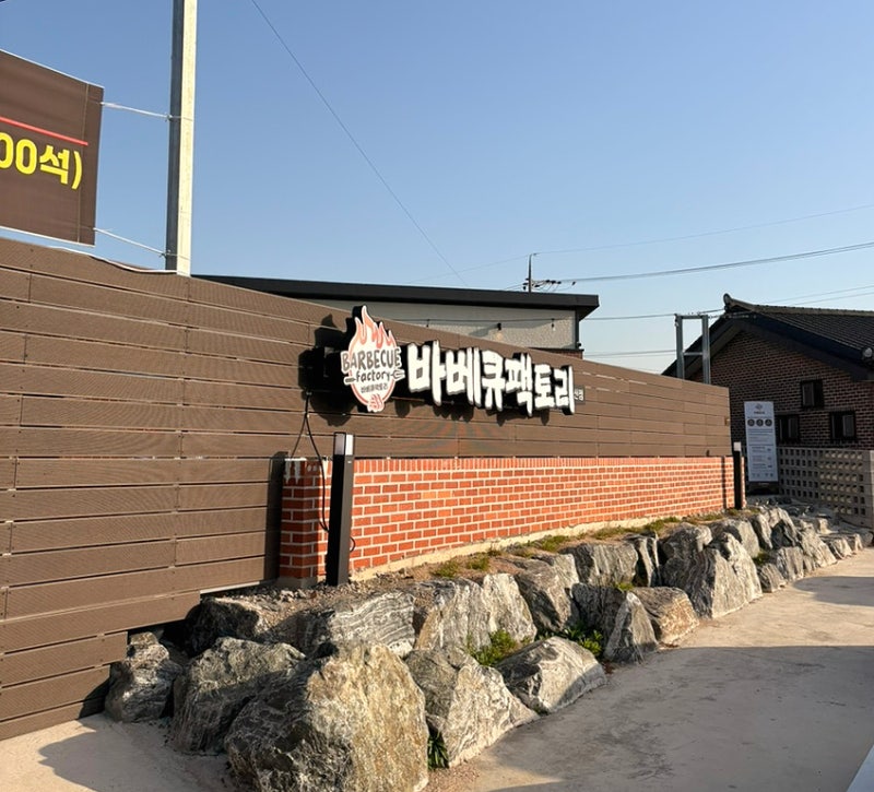바베큐팩토리 논산점