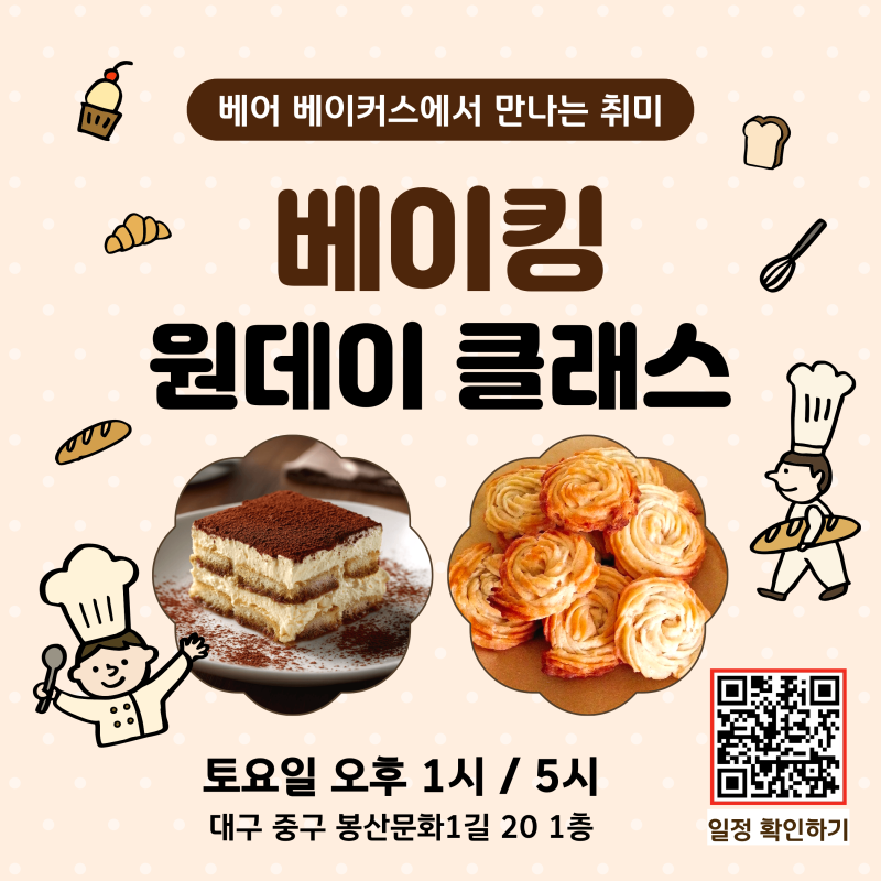 대구 베이킹 원데이 클래스 예약 안내｜베어 베이커스 5월 클래스 오픈