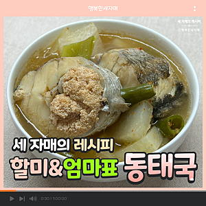 [세 자매의 레시피] 겨울이면 생각나는 할미&엄마표 동태국 레시피❤️