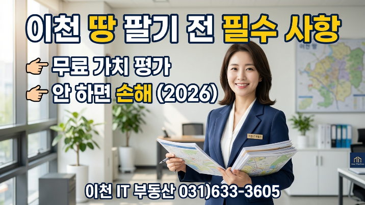  이천 토지 팔기 전 무료 가치 진단, 안 하면 손해 3가지 (2026)
