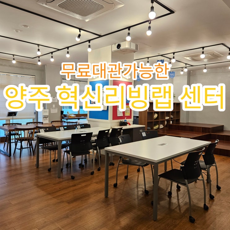  옥정스터디룸 무료대관, 양주 혁신리빙랩센터 이용후기
