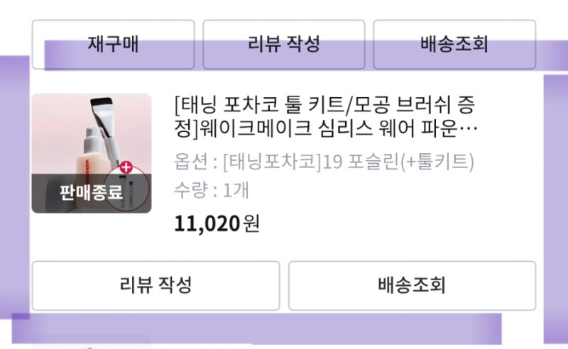 웨이크메이크 심리스 웨어 파운데이션 19호 포슬린 후기 극건성 사용후기(아르마니 파운데이....