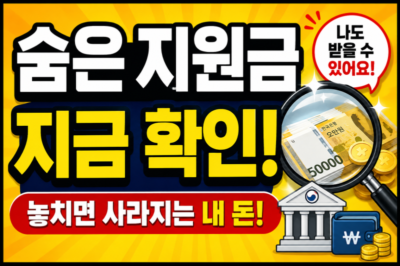 내가 받을 수 있는 돈 있을까? 2026 숨은 지원금 조회 방법 | 정부지원금, 2026 고유가지원금 대....