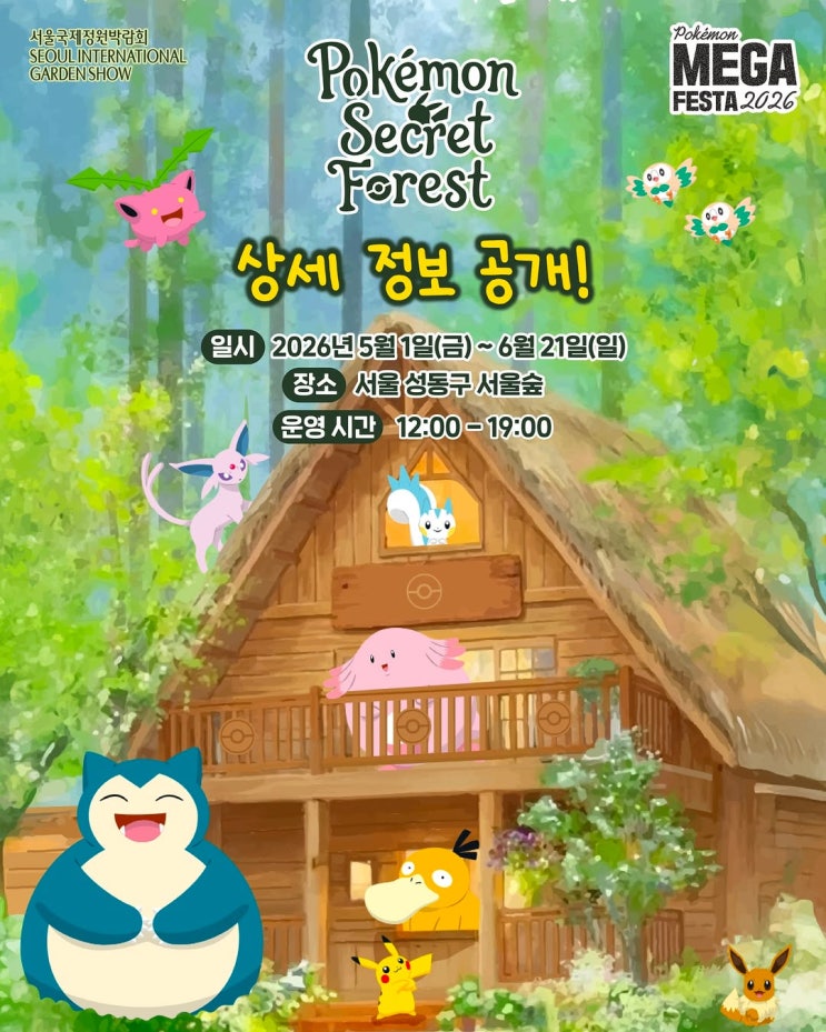  포켓몬 메가 페스타 2026 : 시크릿 포레스트 행사 상세 정보 가이드 서울숲데이트