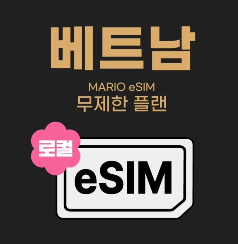 다낭 여행 준비) 베트남 다낭e심 구매,사전설치가능,베트남이심,가성비이심