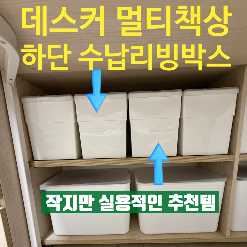 데스커 1600 멀티책상 하단 수납 후기 리빙박스 6개 사용중