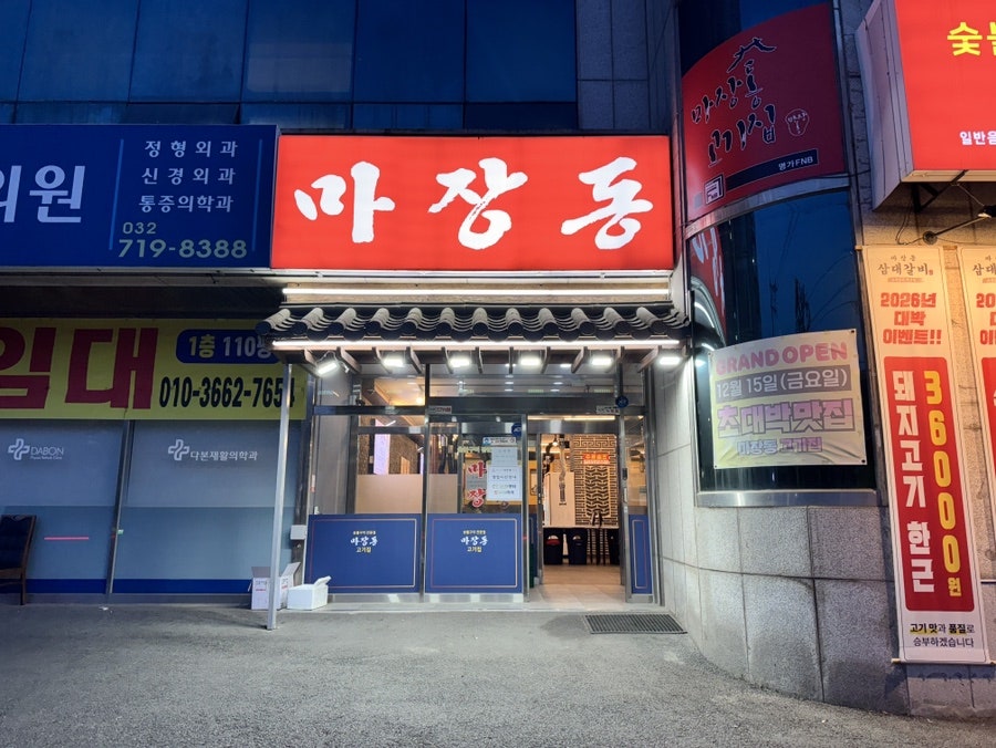 마장동고기집 부천상동역점 사진 2