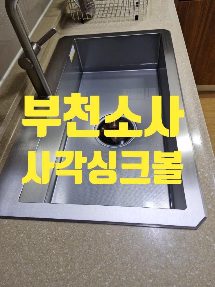  부천소사 사각싱크볼교체비용,백조8635 절수기 완벽한 설치 방법