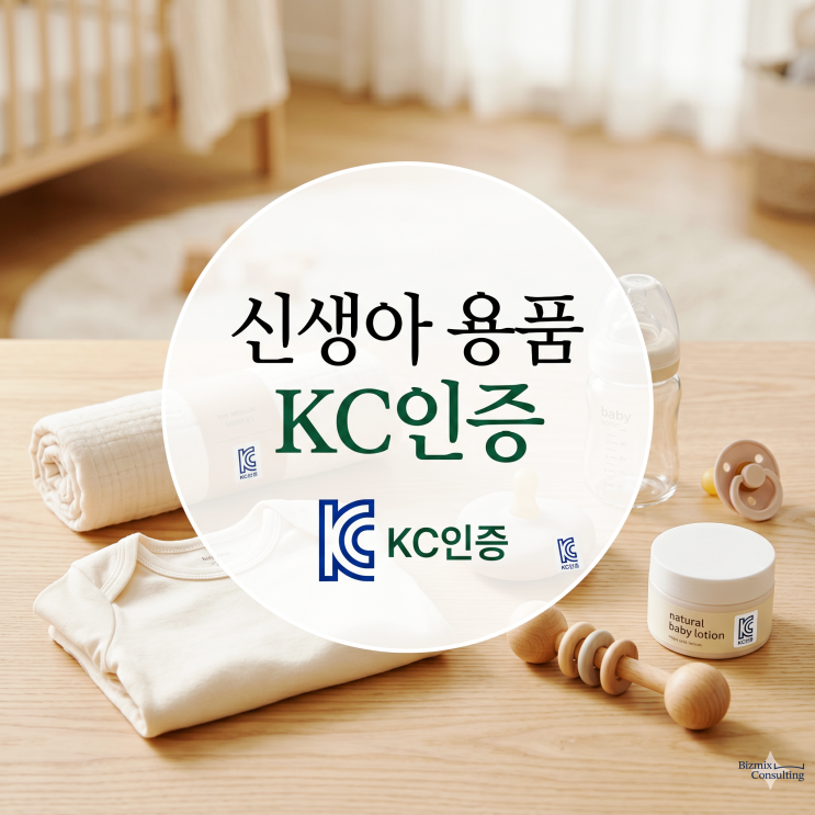  신생아 용품 KC인증, 판매 전 꼭 확인해야 하는 이유