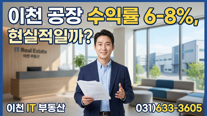  이천 공장 임대 수익률 6~8% 현실일까? 매매가·임대료·세금까지 반영한 실전 계산법”