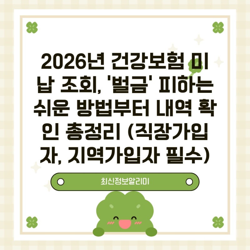 2026년 건강보험 미납 조회, '벌금' 피하는 쉬운 방법부터 내역 확인 총정리 (직장가입자, 지역....