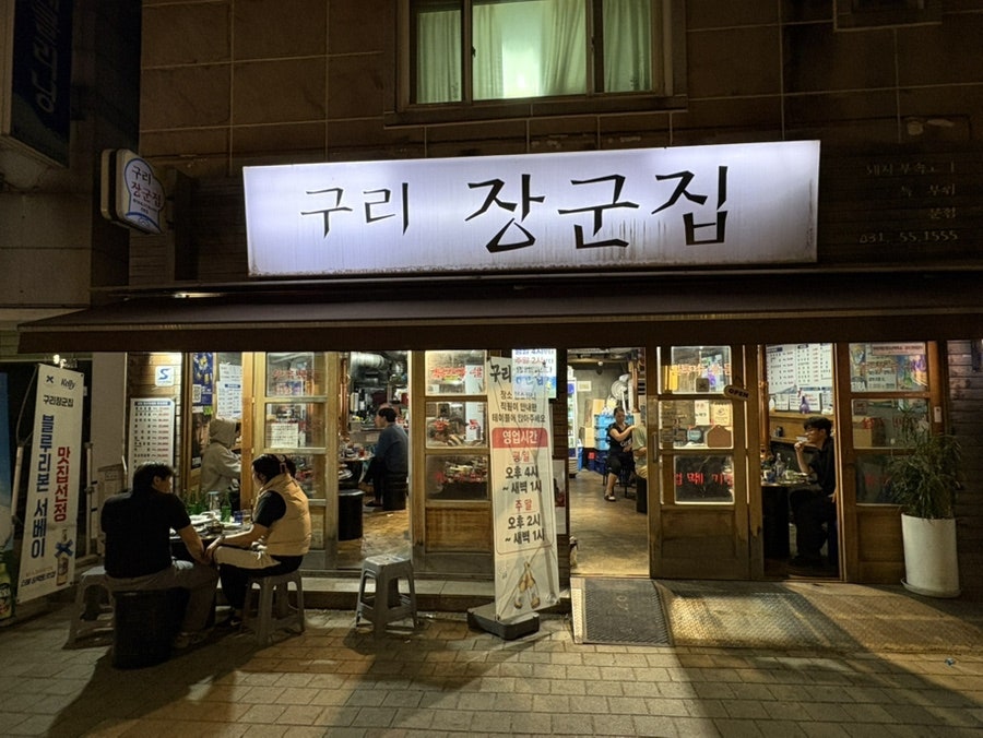 구리장군집 사진 1
