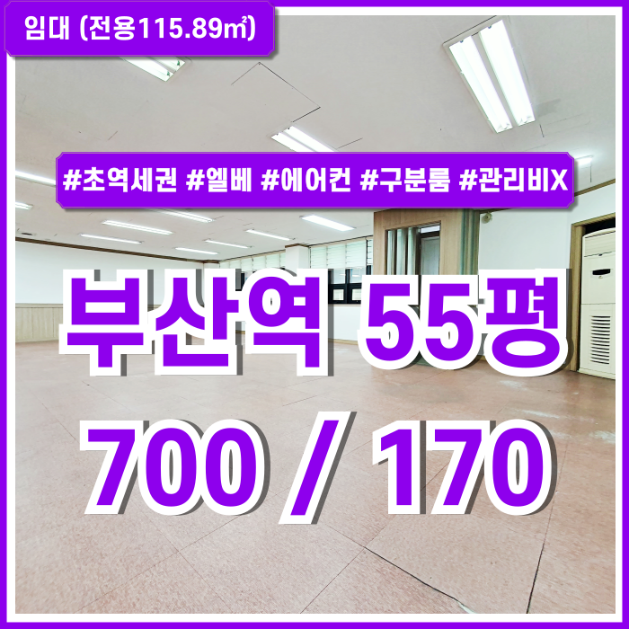 [임대] 부산역사무실 초역세권 탁월한 위치에 내부 시설 깔끔하고 풍부한 초량동50평대오피스 엘베 에어컨 구분룸 관리비전기세포함