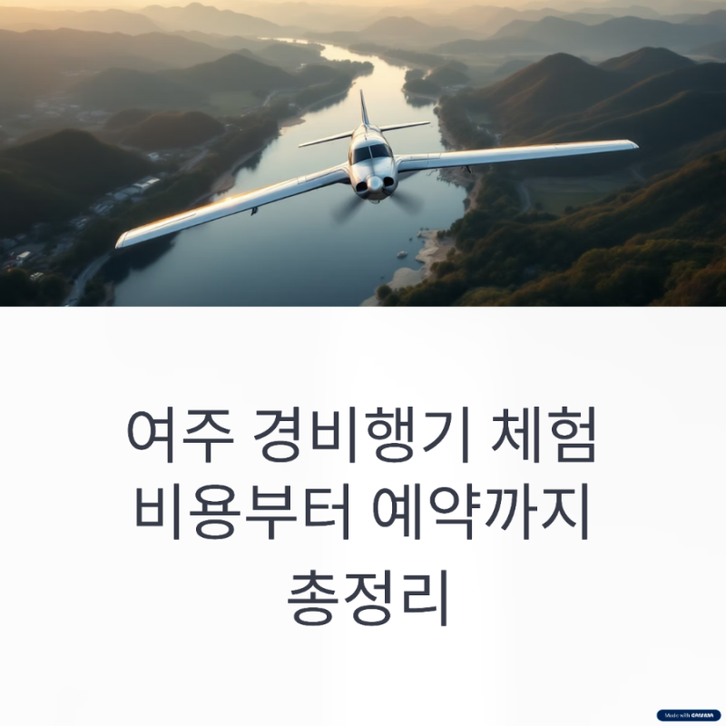 여주 경비행기 체험 비용부터 예약까지 총정리 (2026 최신)