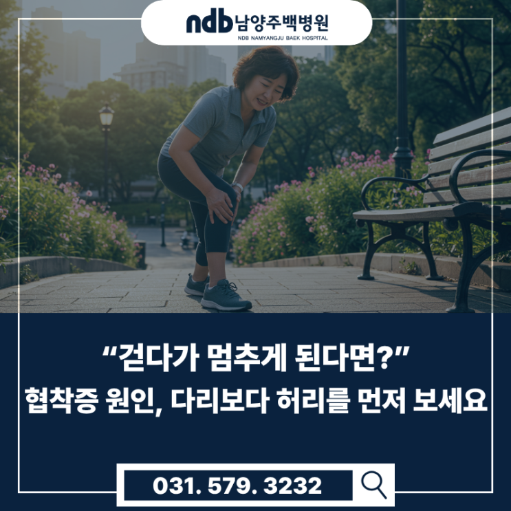  남양주 정형외과.통증의학과 협착증 치료｜다리 저림·보행 장애, 원인은 허리에 있습니다