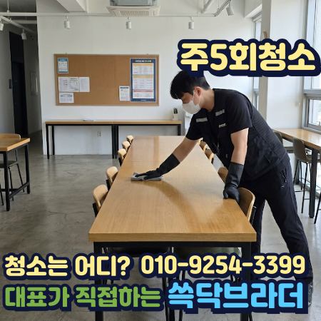  잠실 송파 학원학교스터디카페청소 자리 바꿔도 계속 더러워지는 이유 문정동 가락동 석촌동 방이동 장지동 오금동