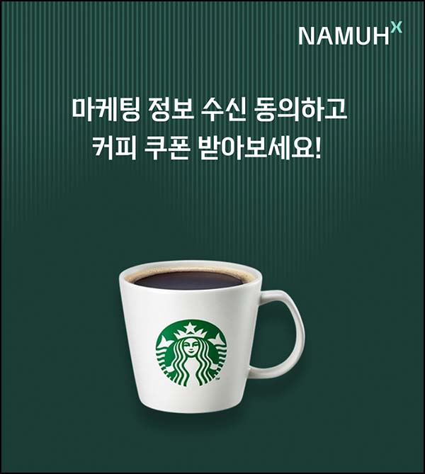  (종료) 나무엑스 신규가입 이벤트(스벅)전원~06.30