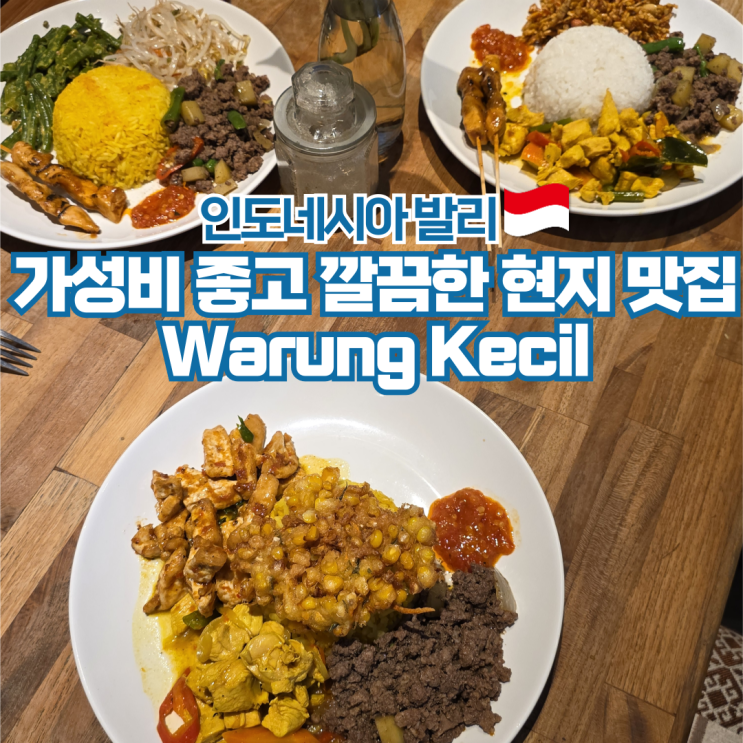  발리 여행 사누르 맛집 가성비 현지 식당 추천 와룽 끄칠