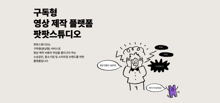  소상공인 구독형광고제작 부담 줄이는 팟팟스튜디오 알아보기