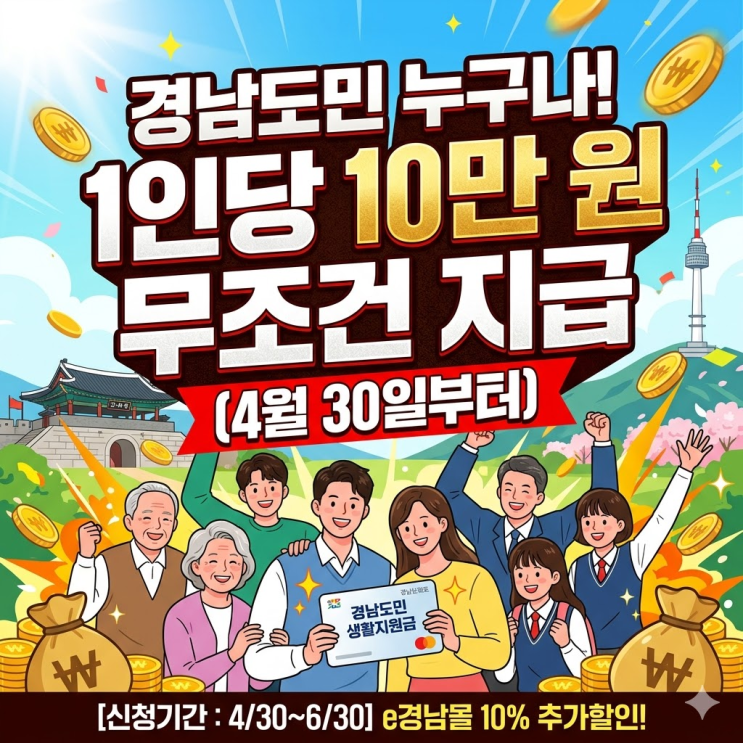 2026년 경남도민 생활지원금 "경남 거주 누구나 10만원" 생활지원금 신청 조건 및 중복 지급 팩트체크