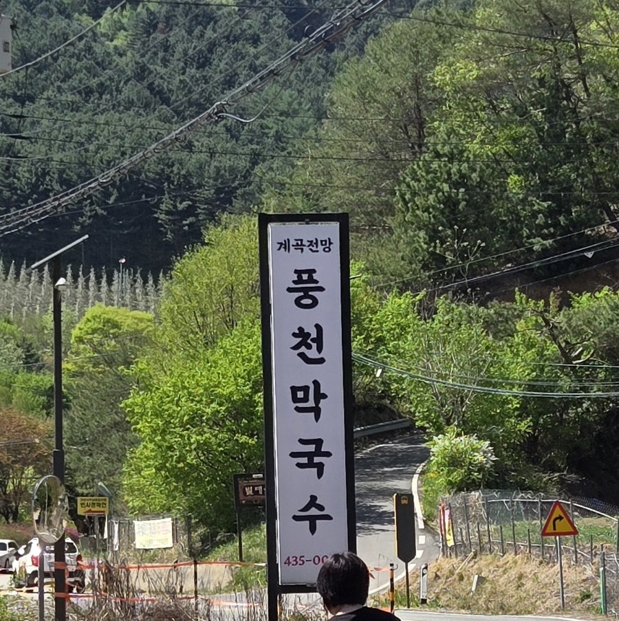 풍천막국수 사진 2