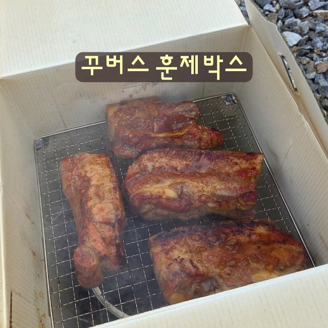 꾸버스 훈제박스. 캠핑 바베큐. 캠핑메뉴 최고다