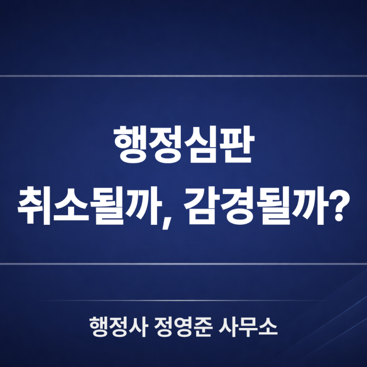  행정심판 최근 재결례｜영업정지·면허취소 처분취소와 감경 기준