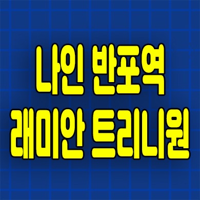  나인 반포역 상가 분양가 래미안 트리니원 단지내 상업시설 호실문의